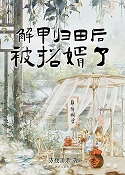 解甲归田后,被招婿了+番外