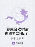 解绑合欢结后和师叔HE了