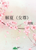 解夏