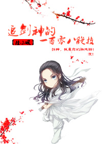 追剑神的一百零八绝技[综武侠]