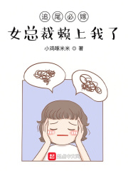 追尾必嫁,女总裁赖上我了