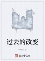 过去的改变
