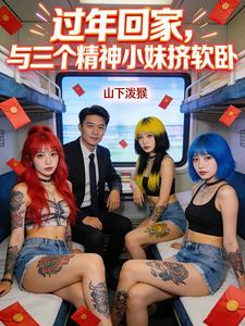 过年回家,与三个精神小妹挤软卧