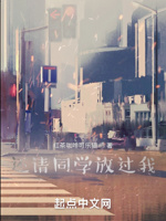 还请同学放过我