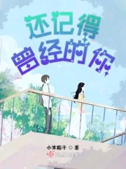 还记得曾经的你