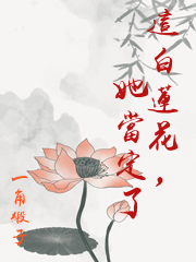 这白莲花,她当定了