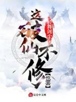 这破仙,不修也罢！