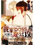 这绝不是我家boss!