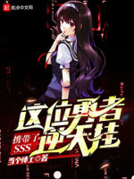 这位勇者携带了sss逆天挂