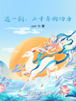 这一剑,二十年的功力