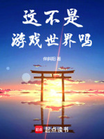 这不是游戏世界吗