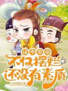 这个皇帝不仅摆烂,还没有素质