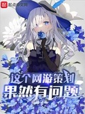 这个网游策划果然有问