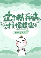 这个精神病打怪超猛的+番外