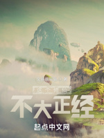 这个修仙不大正经