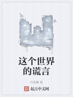 这个世界的谎言