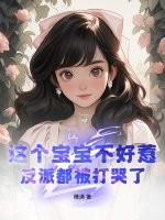 这个宝宝不好惹,反派都被打哭了