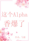 这个心机alpha他老撩我