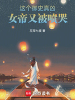 这个御史真凶,女帝又被喷哭