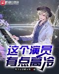 这个少侠有点冷演员表