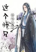 这个师兄他重生了