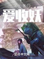 这个掌门爱收妖
