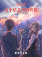 这个明星不讲武德