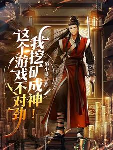 这个游戏不对劲,我挖矿成神！