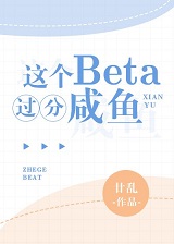 这个beta过分咸鱼