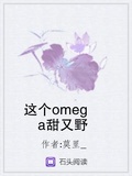 这个omega又甜又拽