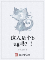 这人是个bug吗？！