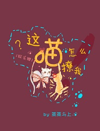 这喵怎么撩我[娱乐圈]