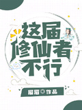 这届仙友不太行