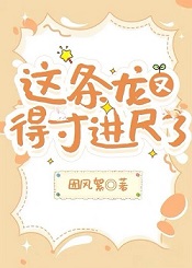 这条龙又得寸进尺了+番外