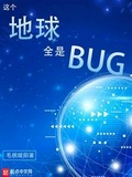 这是我的战争bug大全