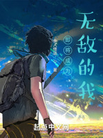 这是我们的世界？不大一样啊