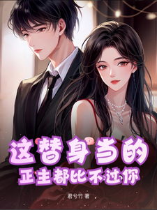 这替身当的,正主都比不过你