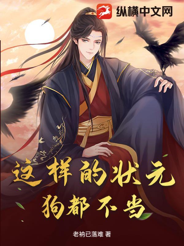 这样的状元,狗都不当