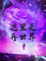 这里是异世界