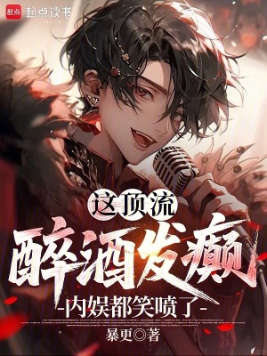 这顶流醉酒发癫,内娱都笑喷了！