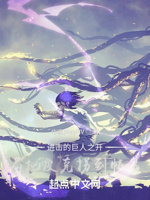 进击的巨人之开局把皮克拐到帕岛