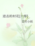 进击的村花[六零]作者:恋竹小妖