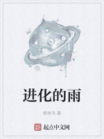 进化的雨