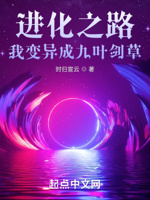 进化之路：我变异成九叶剑草