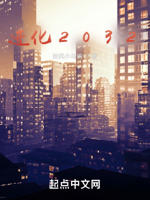 进化2032