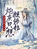 远离团宠小师妹,炮灰只想救师姐