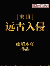 远古入侵[末世]