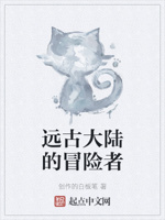 远古大陆的冒险者