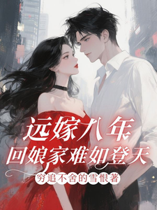 远嫁八年,回娘家难如登天！