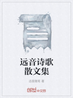 远音诗歌散文集